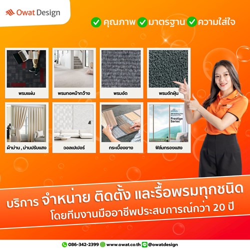 Owat Design รับติดตั้งพรมทุกชนิด 