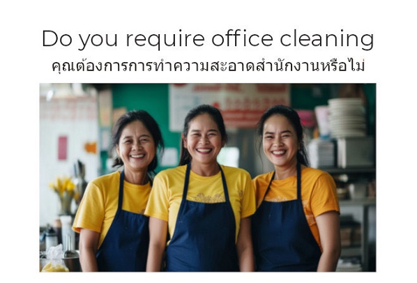 Do you require office cleaning คุณกำลังมองหาแม่บ้านทำความสะอาดหรือไม่