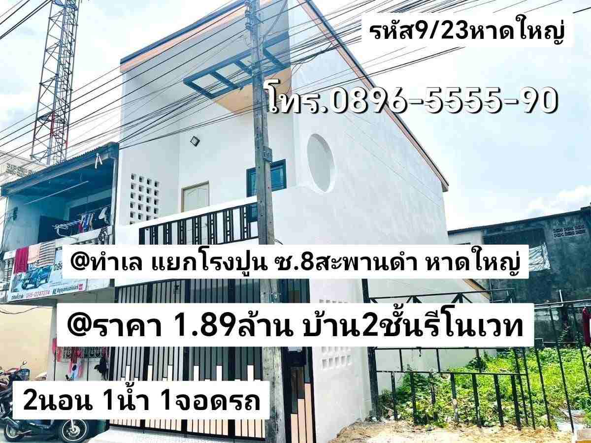  รหัส9/23 ทำเล แยกโรงปูน ซอย8สะพานดำ หาดใหญ่ สงขลาราคา 1.89ล้าน