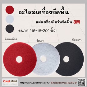 แผ่นขัดพื้น 3 m 