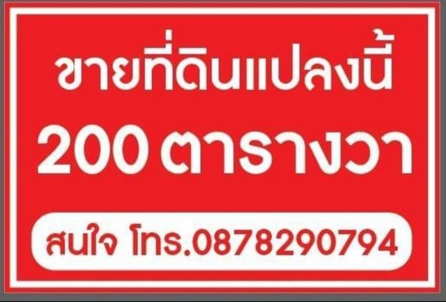 ขายที่ดินพัทยา ต.ห้วยใหญ่  อ.บางละมุง จ.ชลบุรี เนื้อที่ 200 ตารางวา ราคาเงินสด  2.9 ล้านบาท