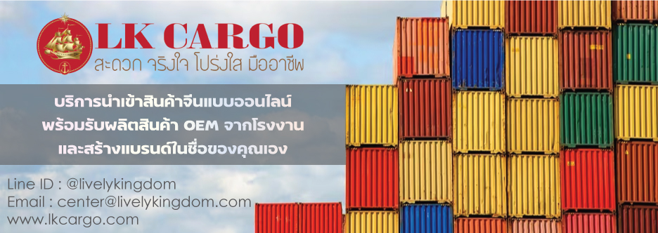 นำเข้าสินค้าจากจีนอย่างมั่นใจ สะดวก ถูกต้อง ปลอดภัย ครบวงจร LK CARGO