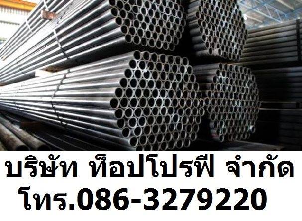 ท่อเหล็กดำ ท่อสแตนเลส ท่อแป๊บกลม ท่อแป๊บดำท่อสตีมดำ ท่ออัลลอยด์ 0863279220