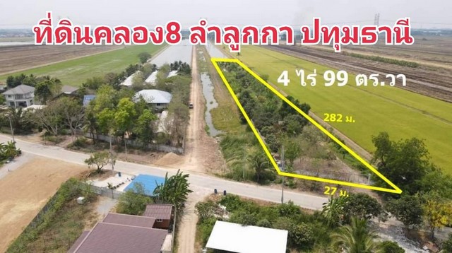 ที่ดินคลอง 8 ลำลูกกา ใกล้วัดดอนใหญ่ ขนาด 4 ไร่ 99 ตร.วา