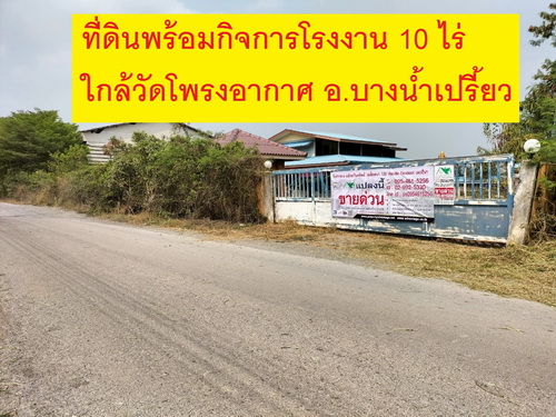 โรงงาน โกดัง และสิ่งปลูกสร้างเนื้อที่ 10 ไร่  อ.บางน้ำเปรี้ยว จ.ฉะเชิงเทรา