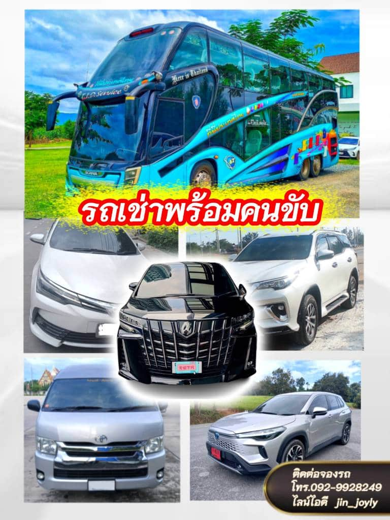 ศูนย์รวม รถเช่าพร้อมคนขับ ครบวงจร ทั่วไทย