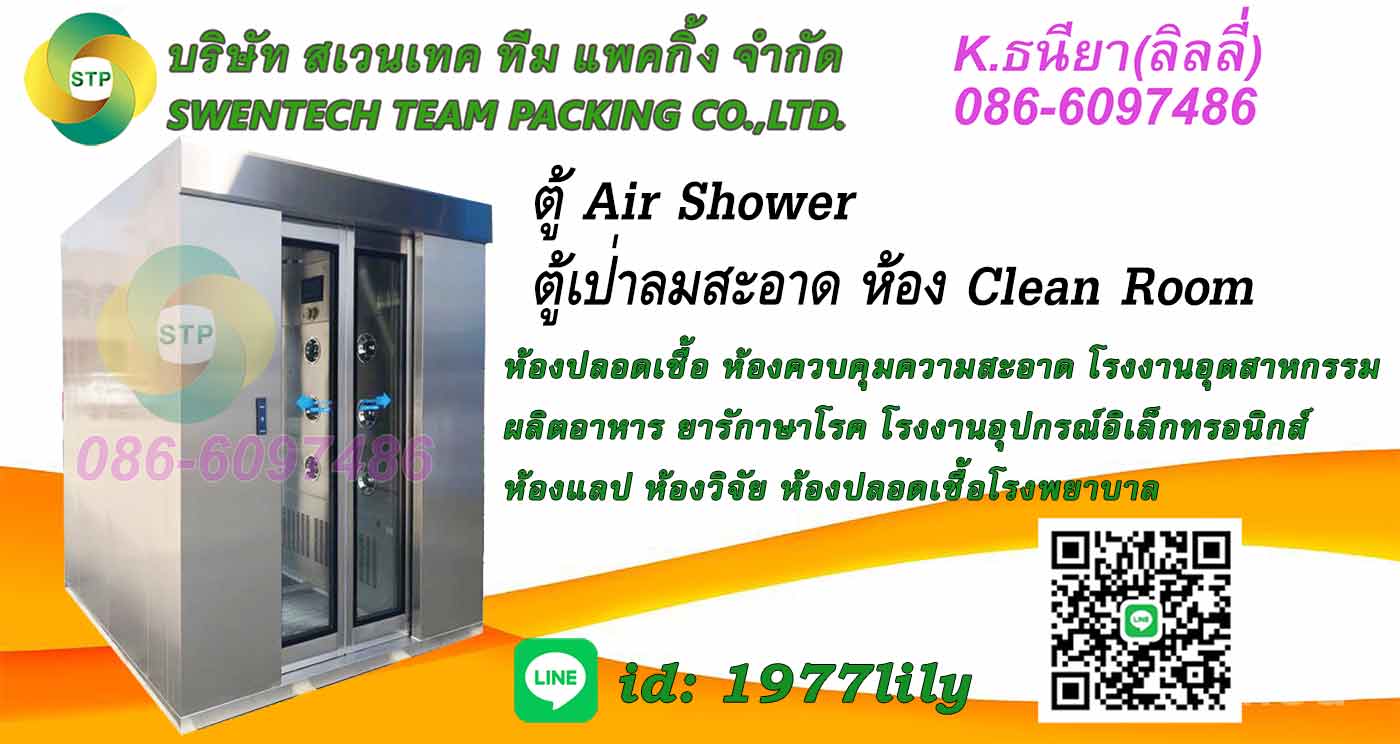 Air Shower Clean Room ตู้เป่าลมสะอาด ห้องคลีนรูม