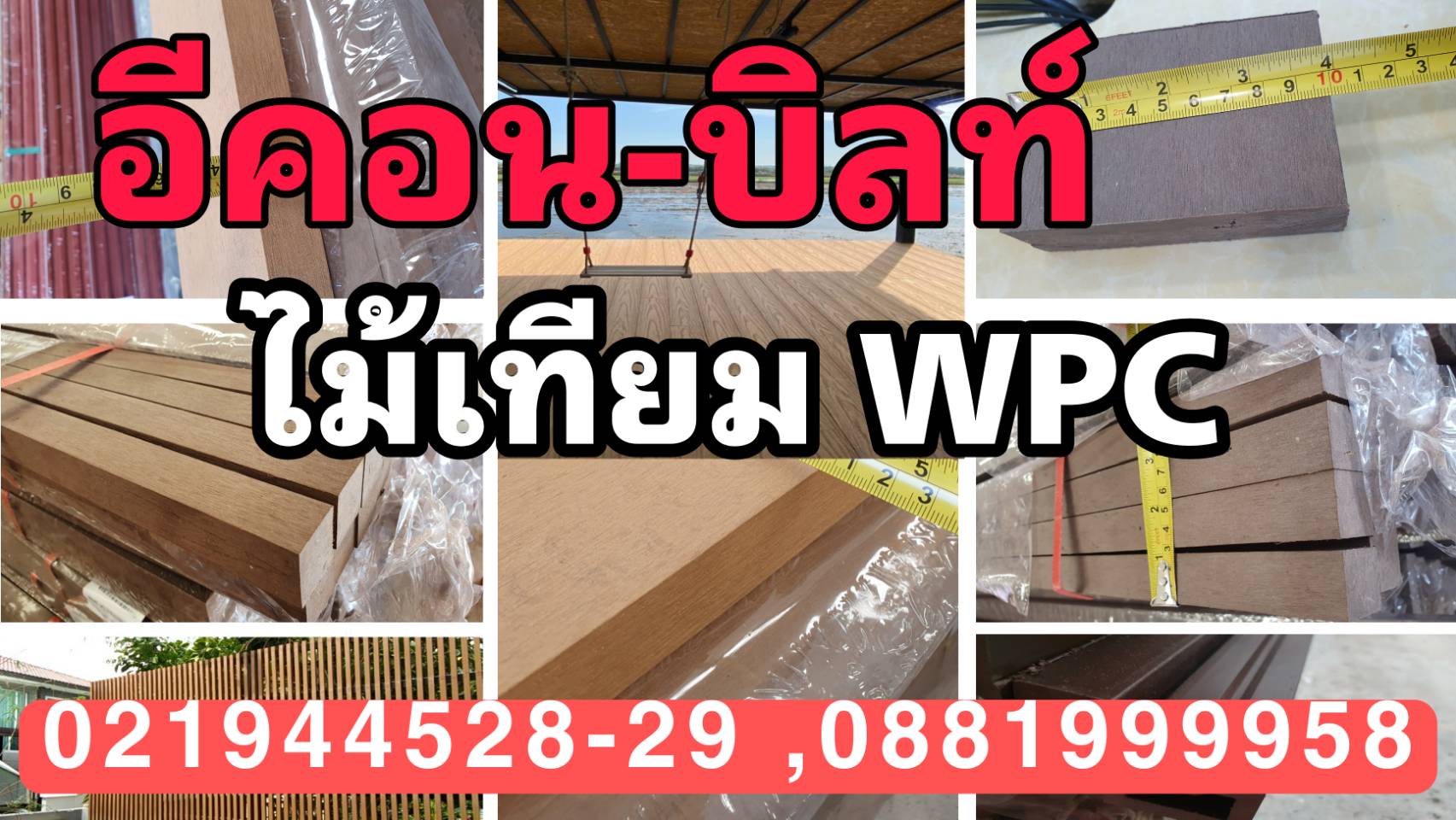 ไม้เทียมwpc