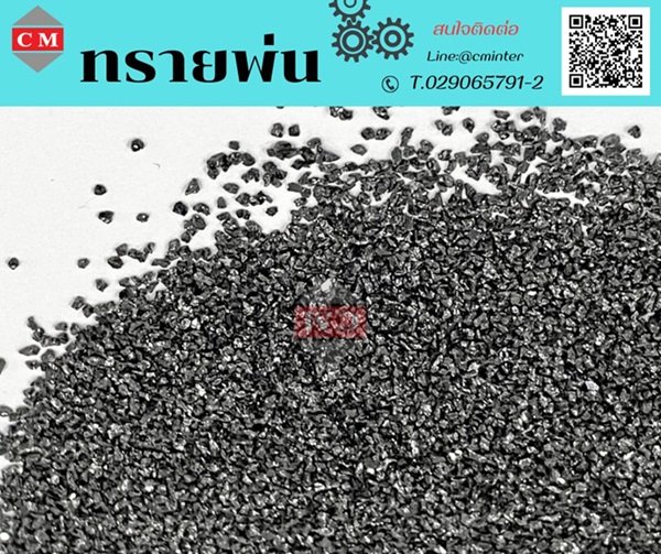 ทรายพ่น ทรายพ่นสนิม ทรายพ่นสี ทรายพ่นทุกชนิด - (Black Silicon Carbide)