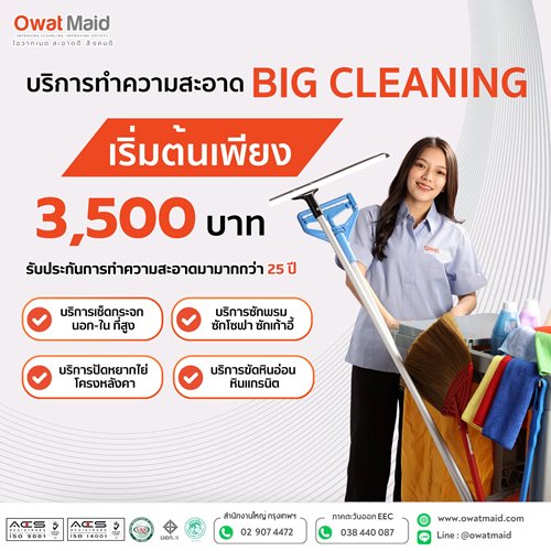 big cleaning (บริการรับทำความสะอาด)