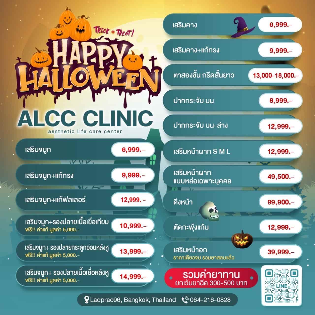 โปรโมชั่นพิเศษ : ALCC Clinic ยืน 1 เรื่องทรง ดูแลแบบเคสต่อเคส สวยได้ในสไตล์ของคุณเอง