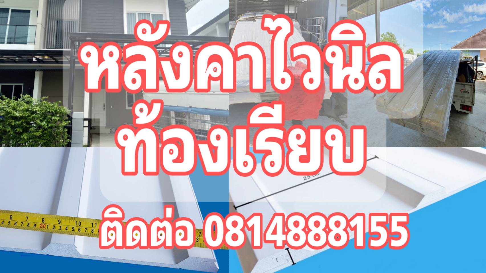 หลังคาไวนิลEconBuilts หลังคาไวนิลท้องเรียบ หลังคาไวนิลราคาถูก ปลีกส่ง โทร 0814888155