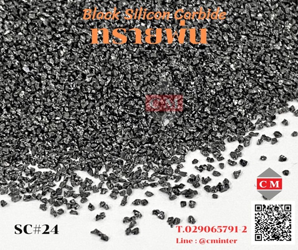 ทรายพ่น ทรายพ่นสนิม ทรายพ่นสี ทรายพ่นทุกชนิด - (Black Silicon Carbide)