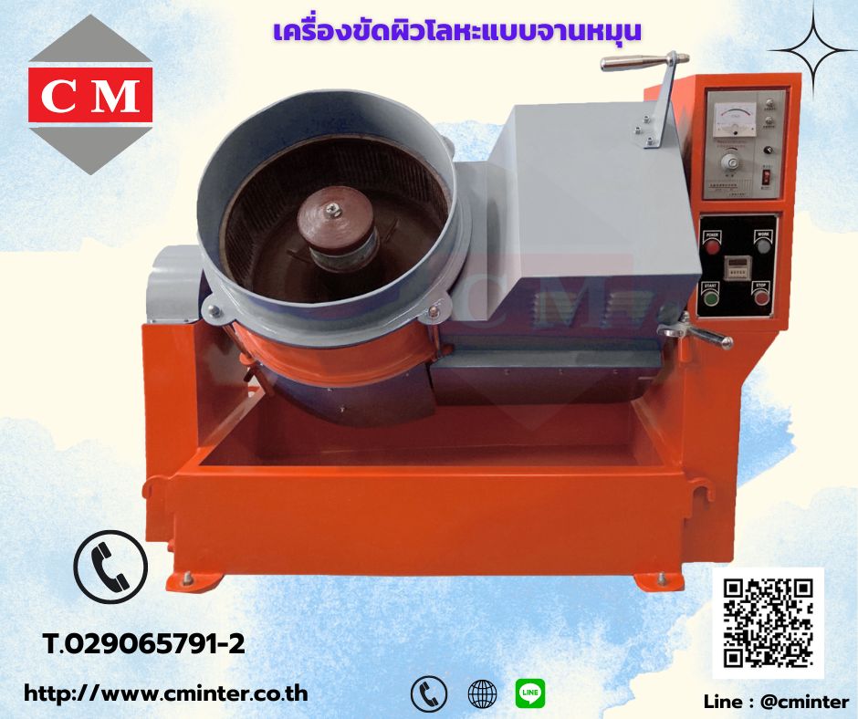 เครื่องขัดผิวโลหะแบบจานหมุน ขัดเงาโลหะ ลบคมลบครีบ/CM.INTERSUPPLY LTD