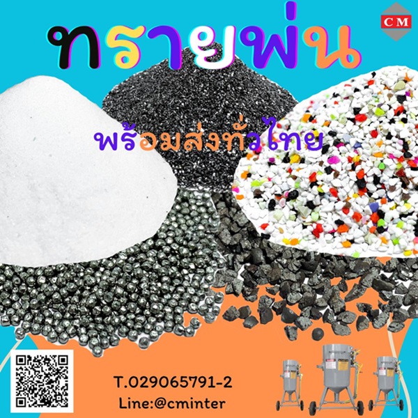 ทรายพ่น ทรายพ่นสนิม ทรายพ่นสี ทรายพ่นทุกชนิด - (Black Silicon Carbide)