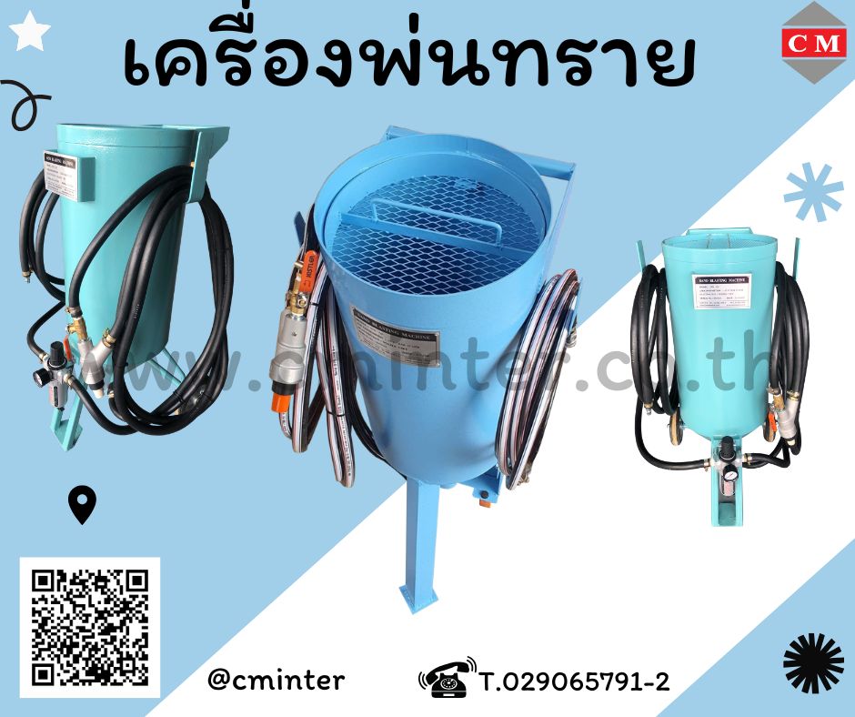 เครื่องพ่นทรายกลางแจ้ง ทรายพ่นทุกชนิด ชุดพ่นทราย  / C M INTERSUPPLY LTD., PART