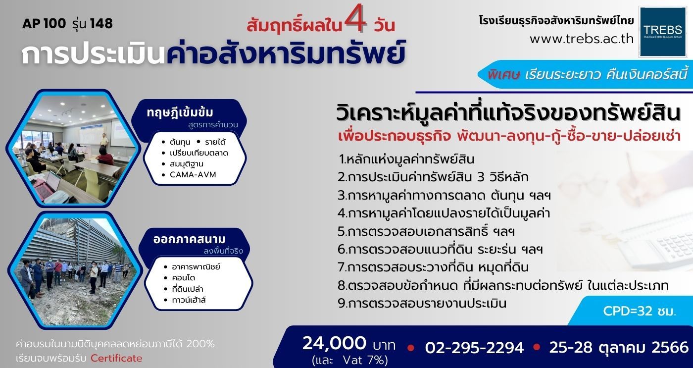 หลักสูตร การประเมินค่าอสังหาริมทรัพย์ สัมฤทธิ์ผลใน 4 วัน (AP100)               