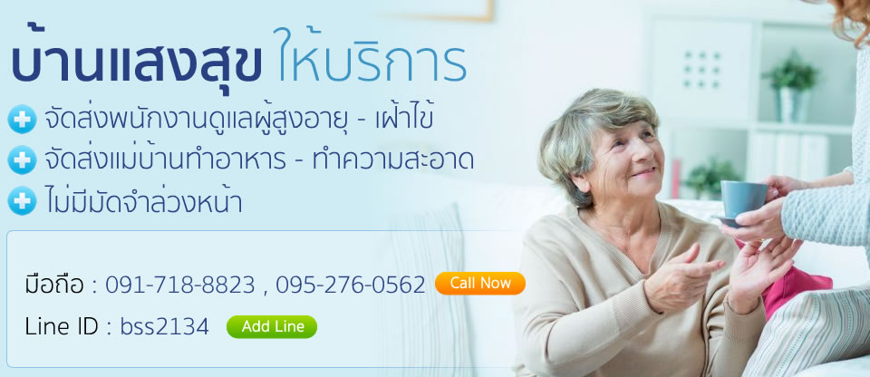 บ้านแสงสุขบริการจัดส่งพนักงานดูแลผู้สูงอายุ เฝ้าไข้ ตามบ้าน/รพ.