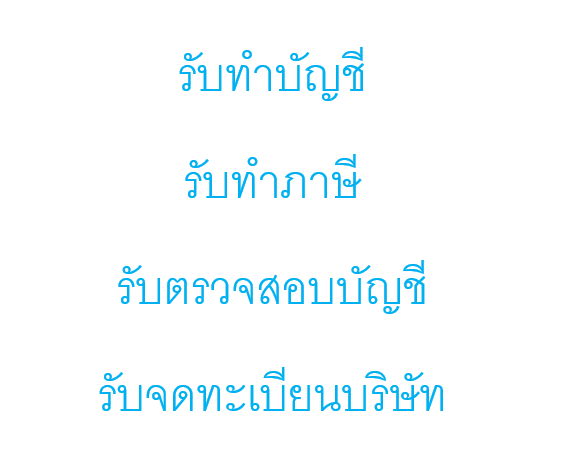 รับทำบัญชี รับทำภาษี รับตรวจสอบบัญชี รับจดทะเบียนบริษัท ห้างหุ้นจำกัด