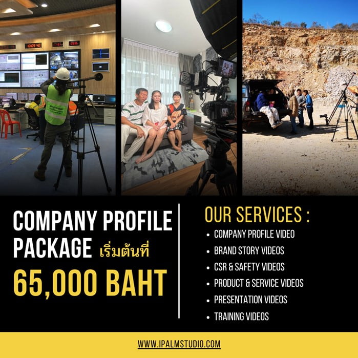 บริการจัดทำวิดีโอแนะนำบริษัท และวิดีโอพรีเซนเทชัน โดย ปาล์ม สตูดิโอ | We offer Video Company Profile & Video Presentation production services.