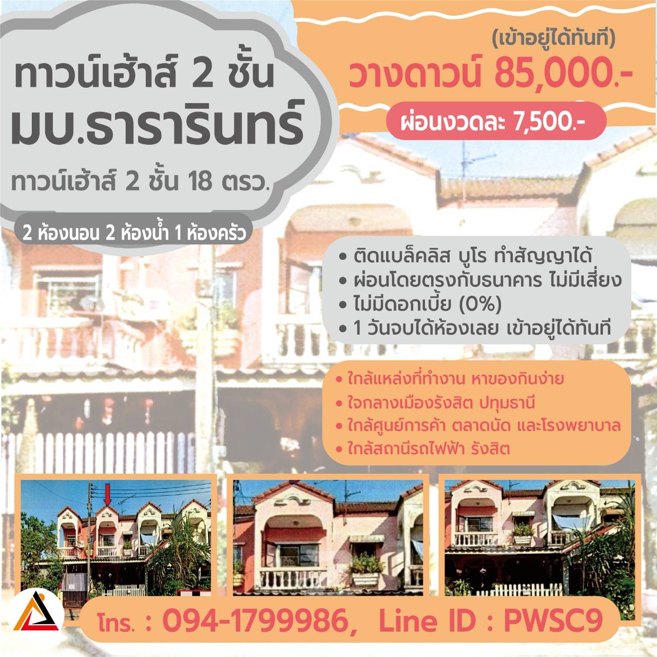 ขายทาวน์เฮ้าส์ มบ.ธารารินทร์ 18 ตรว. อ.ธัญบุรี (ผ่อนงวดละ 7,500  บาท)