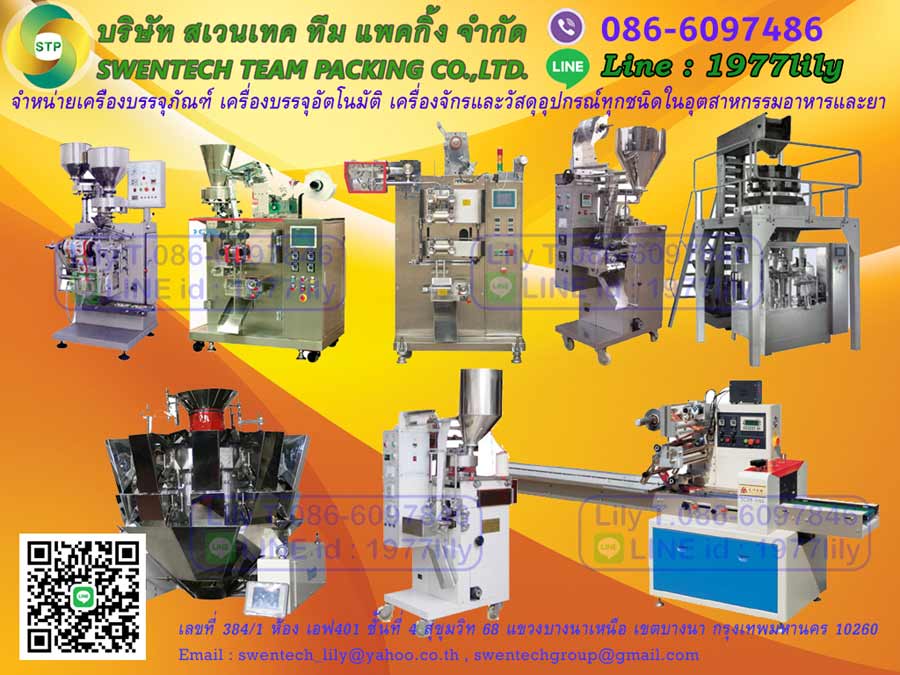 เครื่องบรรจุ เครื่องบรรจุอัตโนมัติ เครื่องบรรจุภัณฑ์ เครื่องผลิตและบรรจุอาหารและยา เครื่องบรรจุถุง เครื่องแพ็คซอง เครื่องซีลปากถุง เครื่องบรรจุออโต้ ตู้Air Shower สายพานลำเลียง เครื่องจ่ายของเหลว