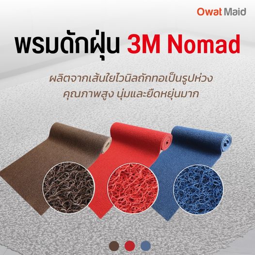 พรมดักฝุ่น 3M nomad 