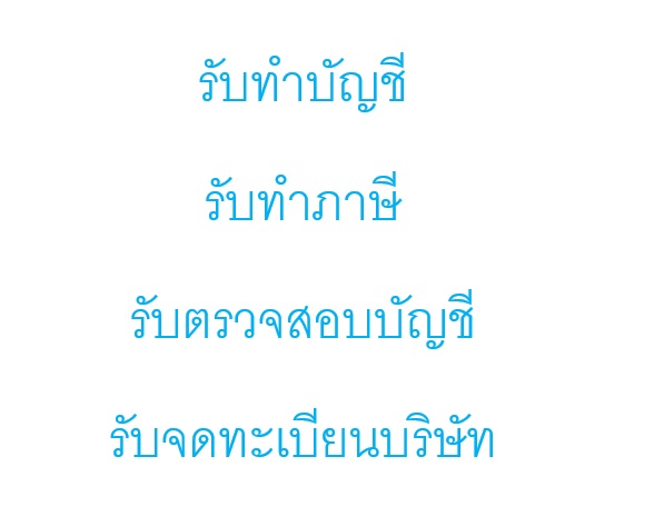 รับทำบัญชี รับทำภาษี รับตรวจสอบบัญชี รับจดทะเบียนบริษัท จดทะเบียนห้างหุ้นส่วน