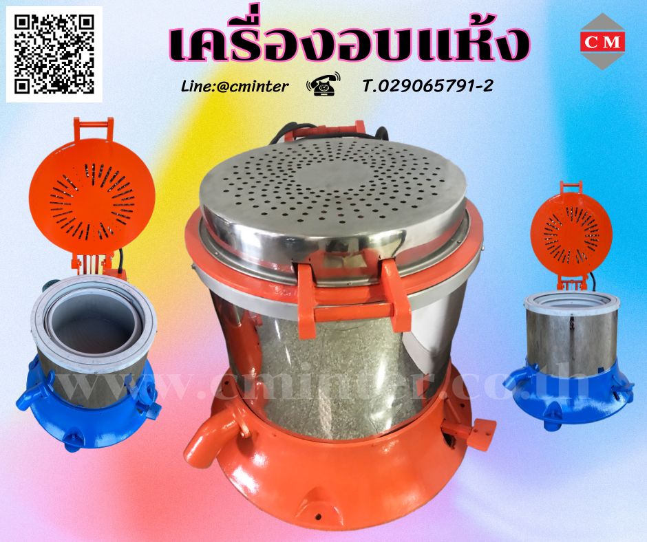  เครื่องอบแห้งระบบเหวี่ยงแบบฮิตเตอร์ด้านบน ( Dryer Machine)/ C M INTERSUPPLY LTD., PART