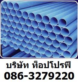 ท่อพีวีซี PVC ท่อประปา ท่อพีพี PP ท่อยูพีวีซี UPVC ท่อซีพีวีซี CPVC 0863279220